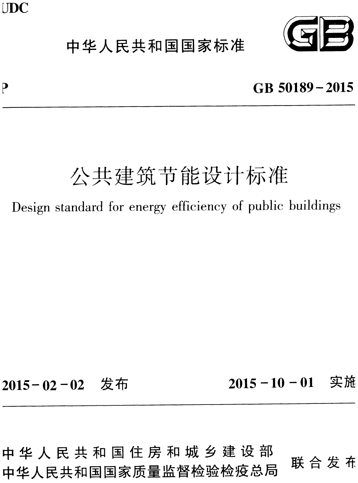 《公共建筑节能设计标准》（GB50189-2015）【全文附高清无水印PDF+可编辑Word版下载】2