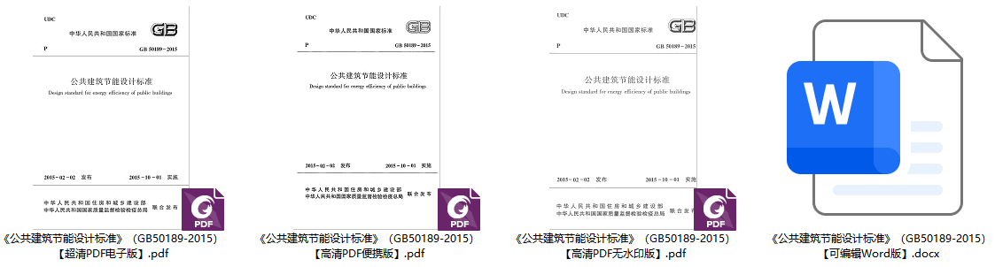 《公共建筑节能设计标准》（GB50189-2015）【全文附高清无水印PDF+可编辑Word版下载】1