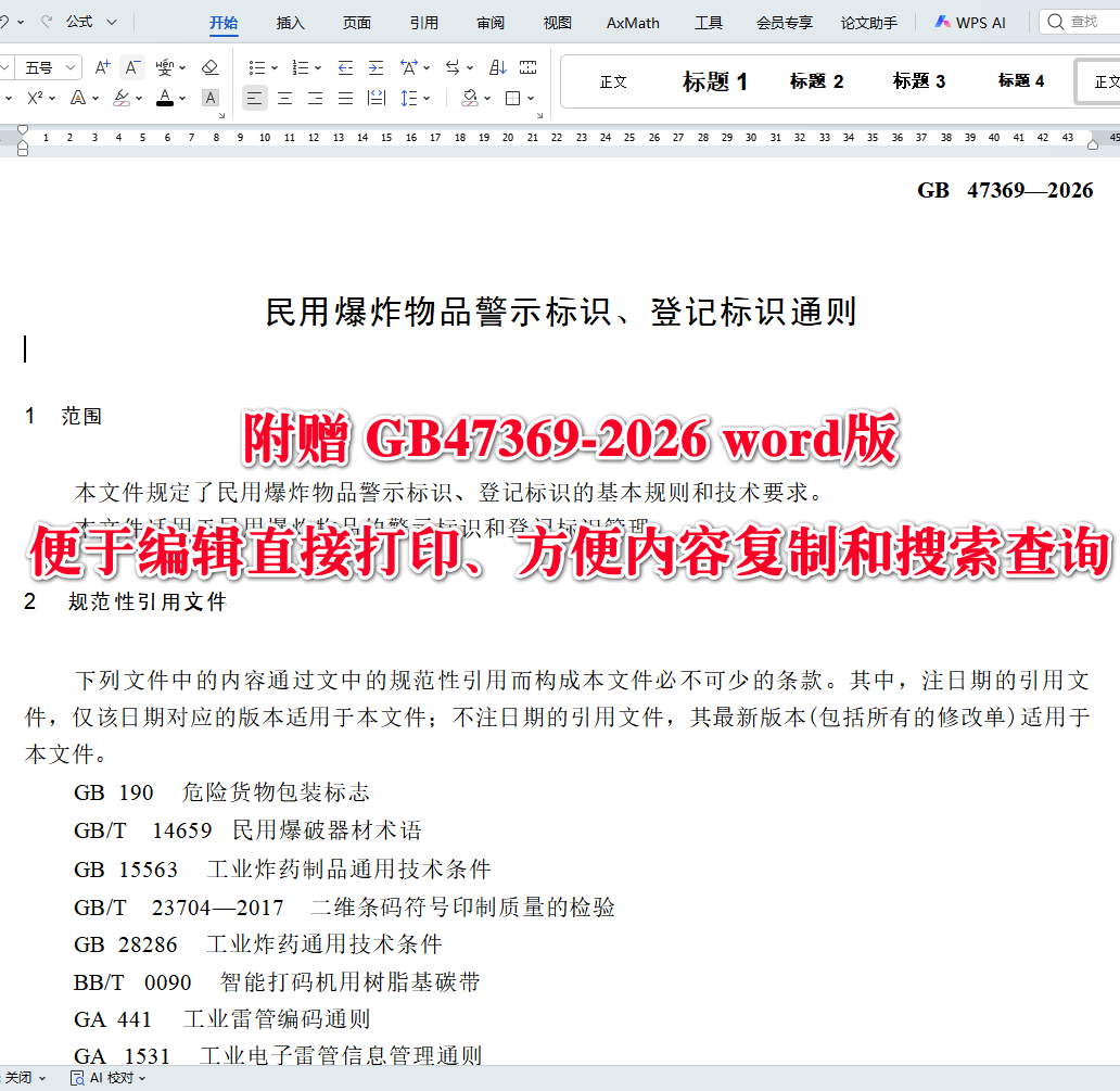 《民用爆炸物品警示标识、登记标识通则》(GB47369-2026)【全文附高清无水印PDF+可编辑Word版下载】3