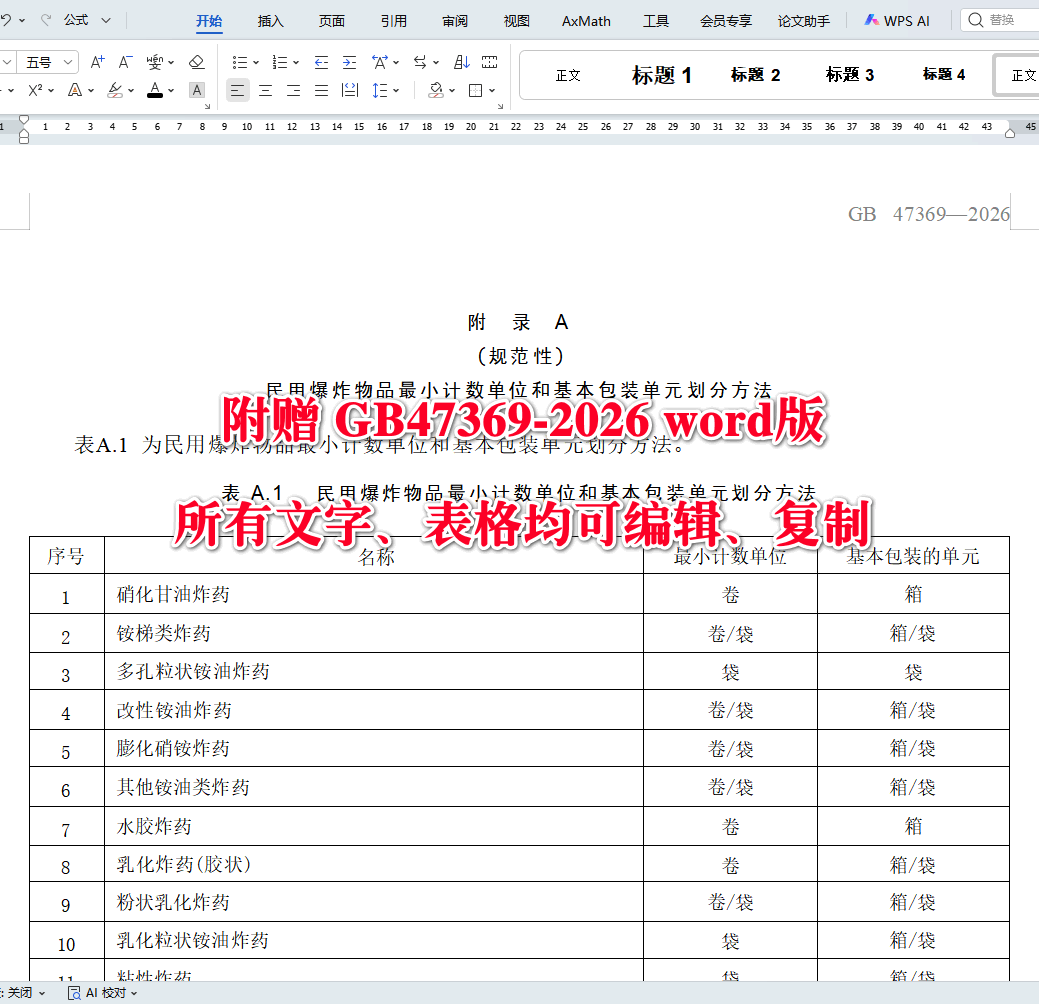 《民用爆炸物品警示标识、登记标识通则》(GB47369-2026)【全文附高清无水印PDF+可编辑Word版下载】4