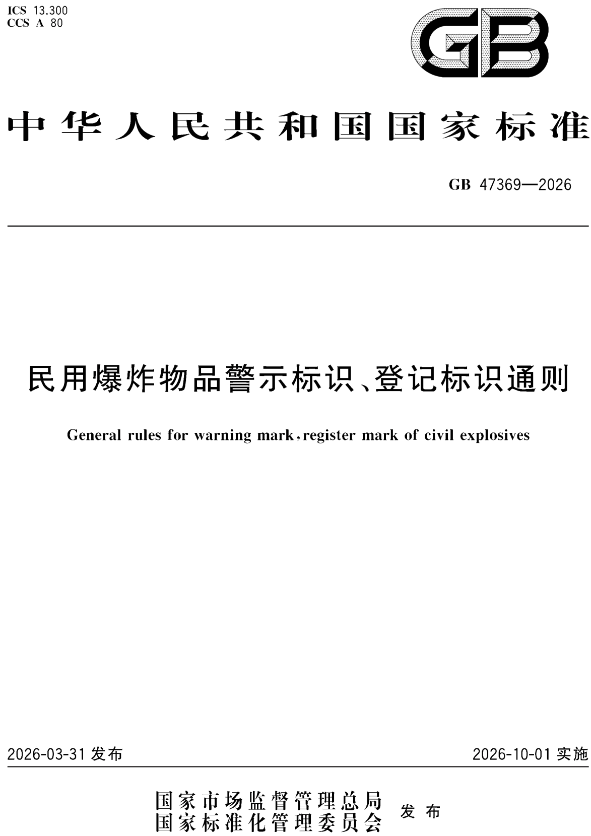 《民用爆炸物品警示标识、登记标识通则》(GB47369-2026)【全文附高清无水印PDF+可编辑Word版下载】2