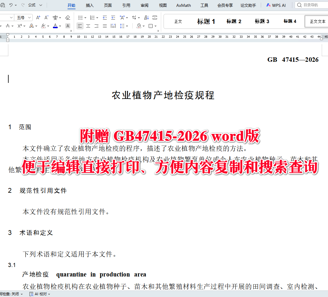 《农业植物产地检疫规程》(GB47415-2026)【全文附高清无水印PDF+可编辑Word版下载】3