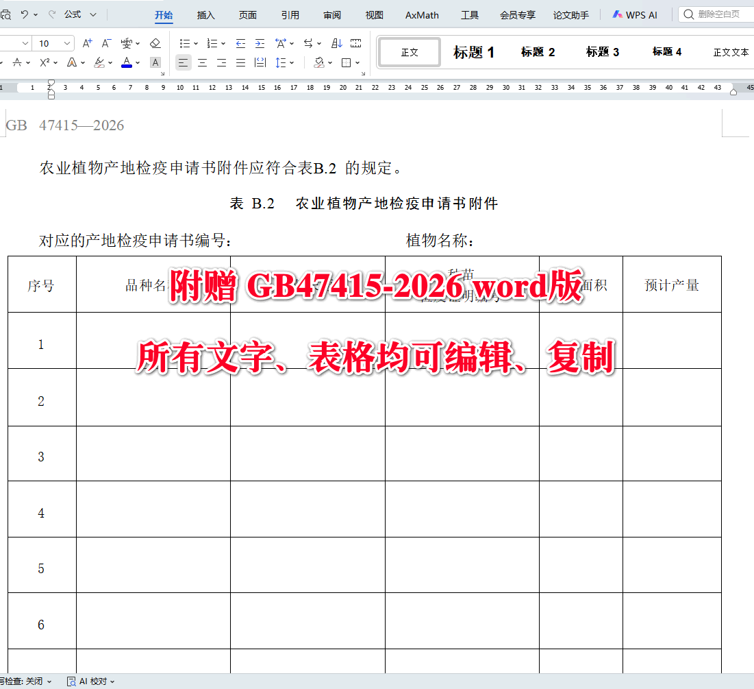 《农业植物产地检疫规程》(GB47415-2026)【全文附高清无水印PDF+可编辑Word版下载】4