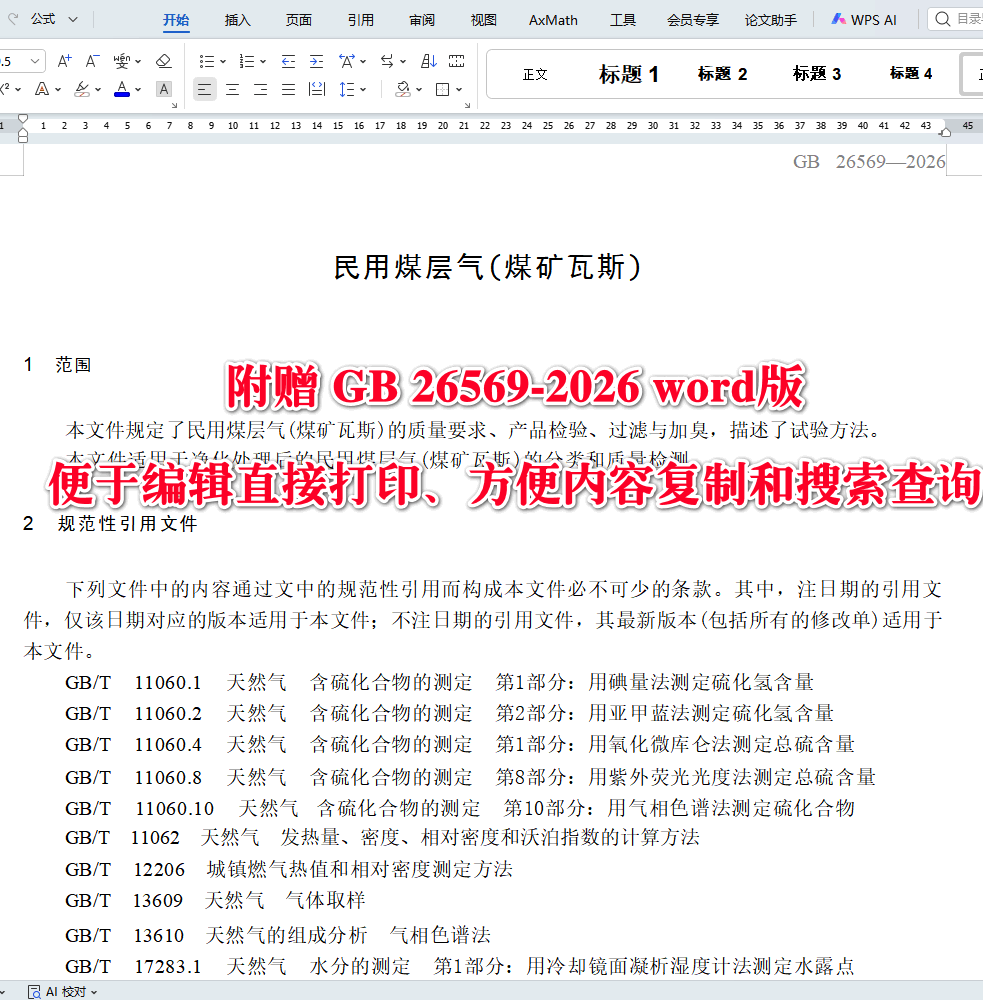 《民用煤层气(煤矿瓦斯)》(GB26569-2026)【全文附高清无水印PDF+可编辑Word版下载】3