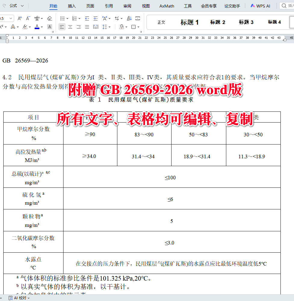 《民用煤层气(煤矿瓦斯)》(GB26569-2026)【全文附高清无水印PDF+可编辑Word版下载】4
