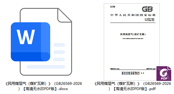 《民用煤层气(煤矿瓦斯)》(GB26569-2026)【全文附高清无水印PDF+可编辑Word版下载】1