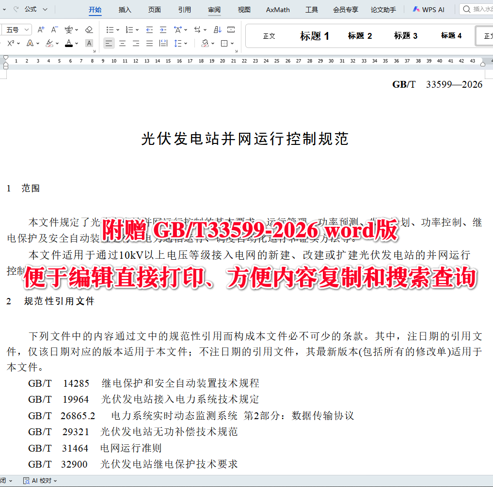 《光伏发电站并网运行控制规范》(GB/T33599-2026)【高清无水印PDF版+Word版下载】2