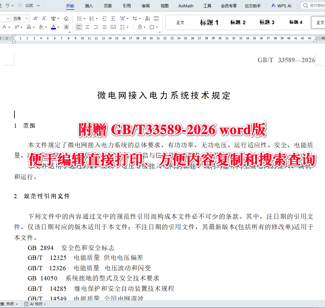 《微电网接入电力系统技术规定》(GB/T33589-2026)【高清无水印PDF版+Word版下载】2
