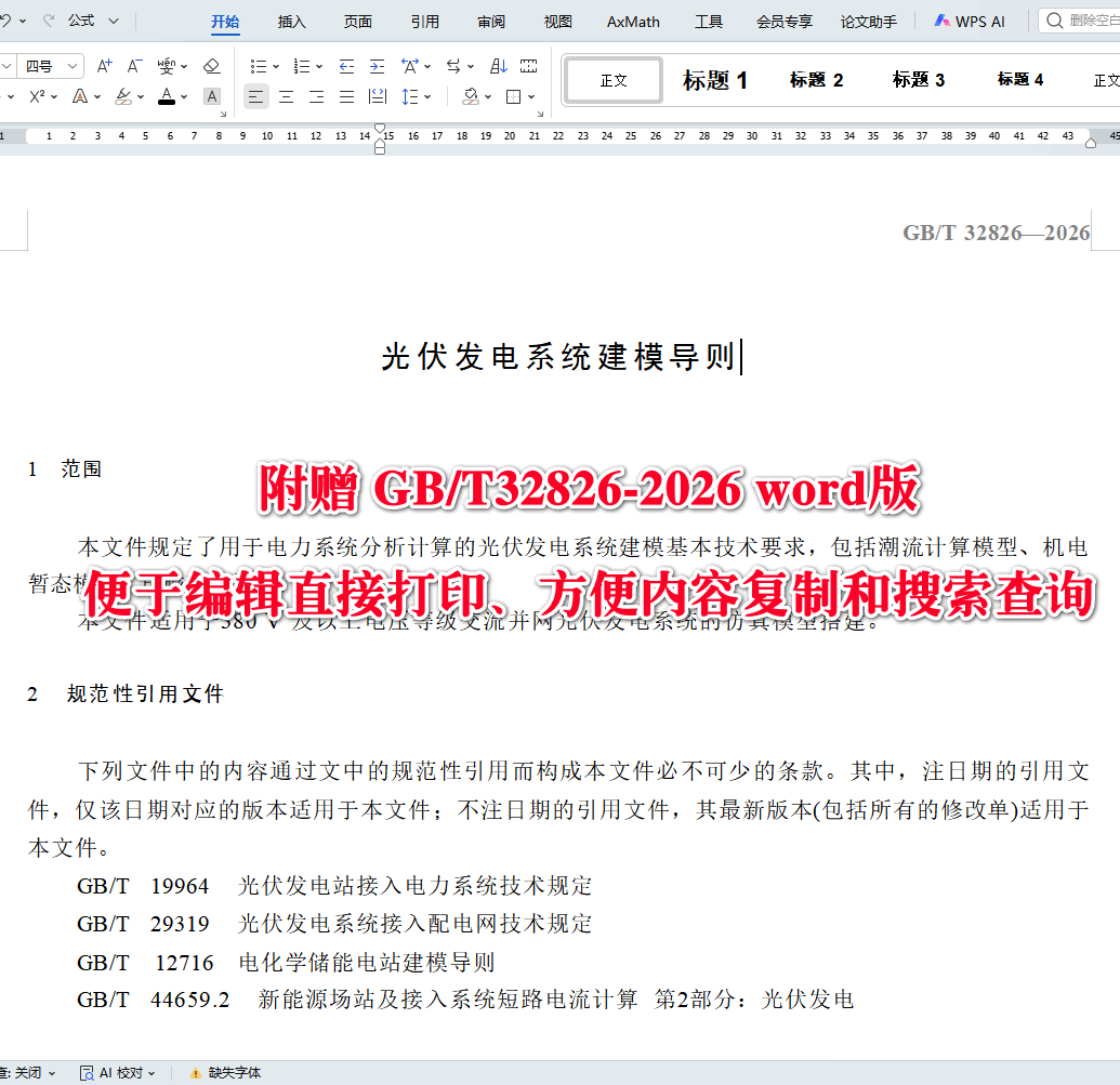《光伏发电系统建模导则》(GB/T32826-2026)【高清无水印PDF版+Word版下载】2