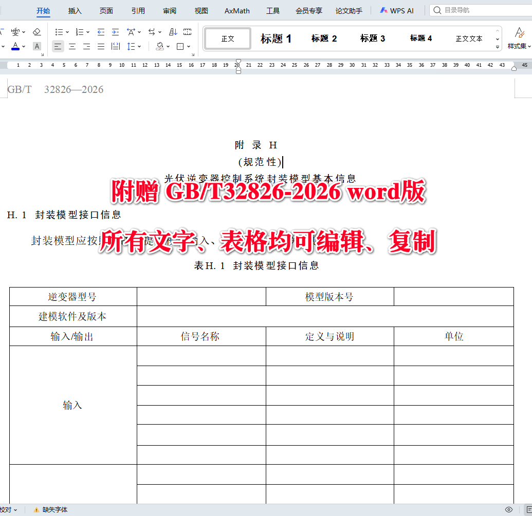 《光伏发电系统建模导则》(GB/T32826-2026)【高清无水印PDF版+Word版下载】3