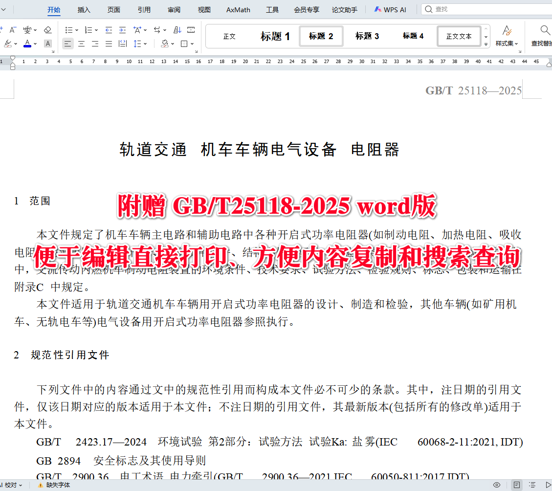 《轨道交通机车车辆电气设备电阻器》(GB/T25118-2025)【高清无水印PDF版+Word版下载】2