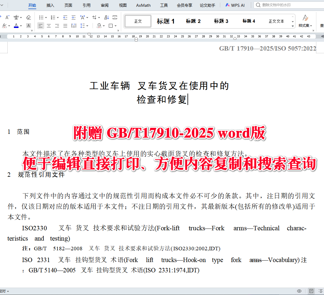 《工业车辆叉车货叉在使用中的检查和修复》(GB/T17910-2025)【高清无水印PDF版+Word版下载】2