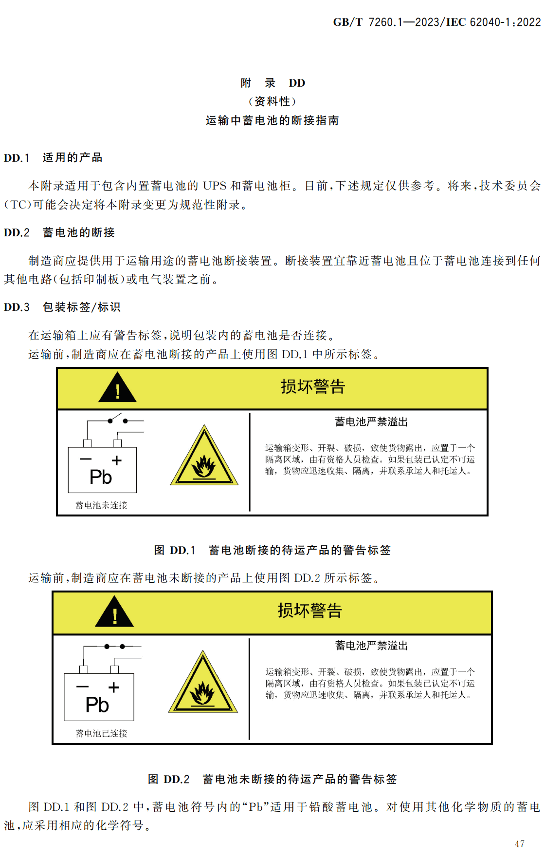 《不间断电源系统（UPS）第1部分：安全要求》（GB/T7260.1-2023）【高清无水印PDF版下载】2
