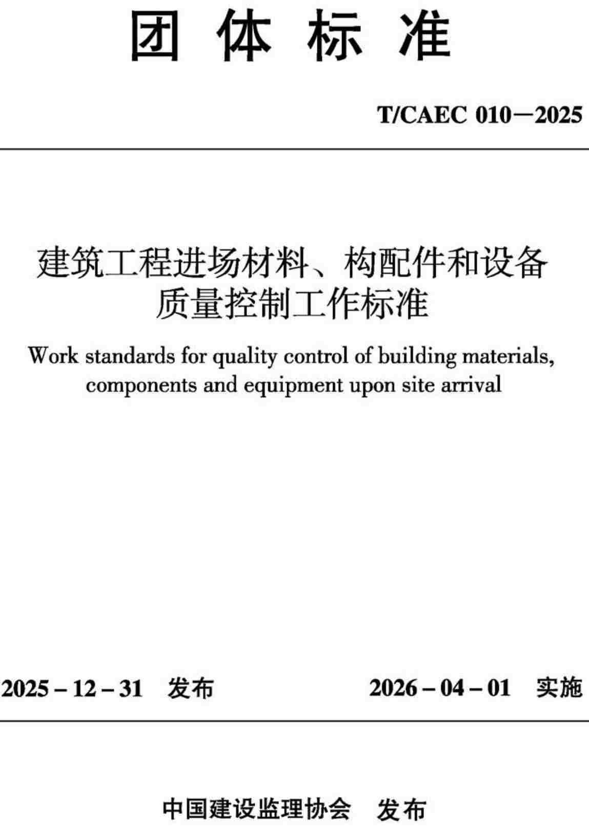 《建筑工程进场材料、构配件和设备质量控制工作标准》(T/CAEC010-2025)【高清无水印PDF版下载】1