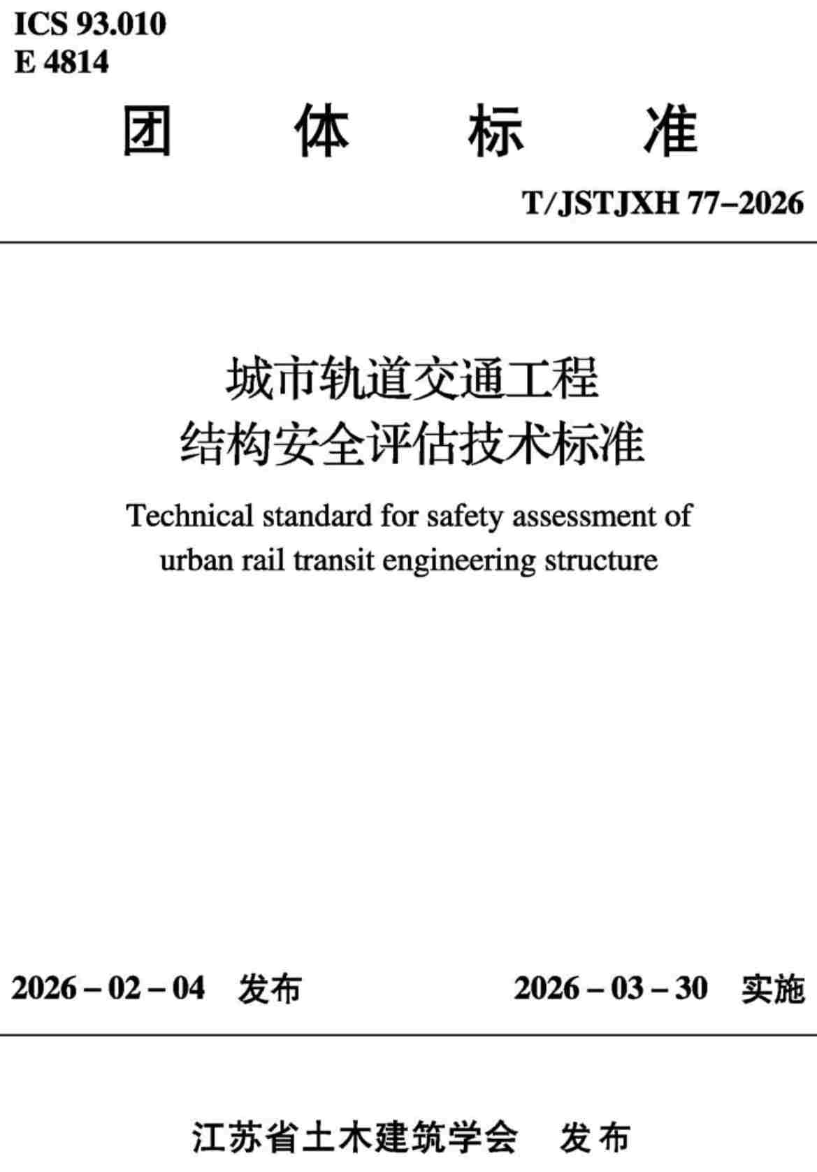 《城市轨道交通工程结构安全评估技术标准》(T/JSTJXH77-2026)【高清无水印PDF版下载】1