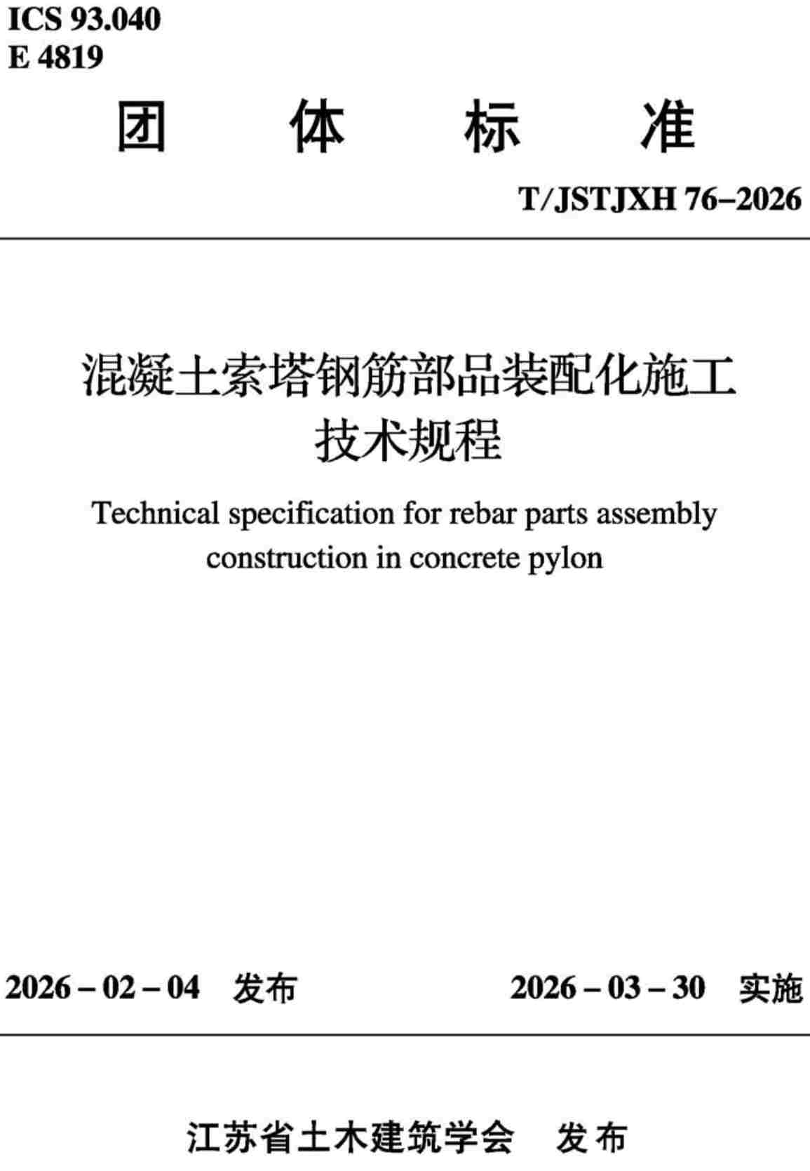 《混凝土索塔钢筋部品装配化施工技术规程》(T/JSTJXH76-2026)【高清无水印PDF版下载】1