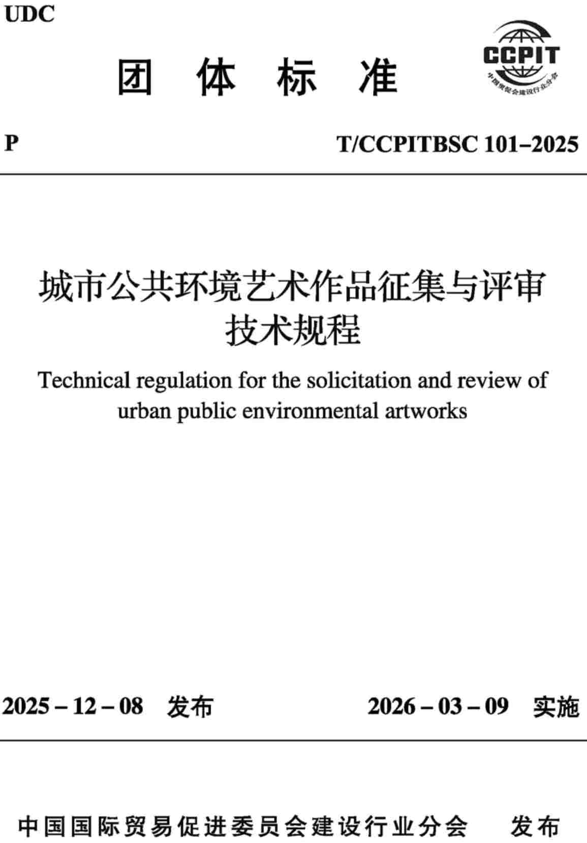 《城市公共环境艺术作品征集与评审技术规程》(T/CCPITBSC101-2025)【高清无水印PDF版下载】1
