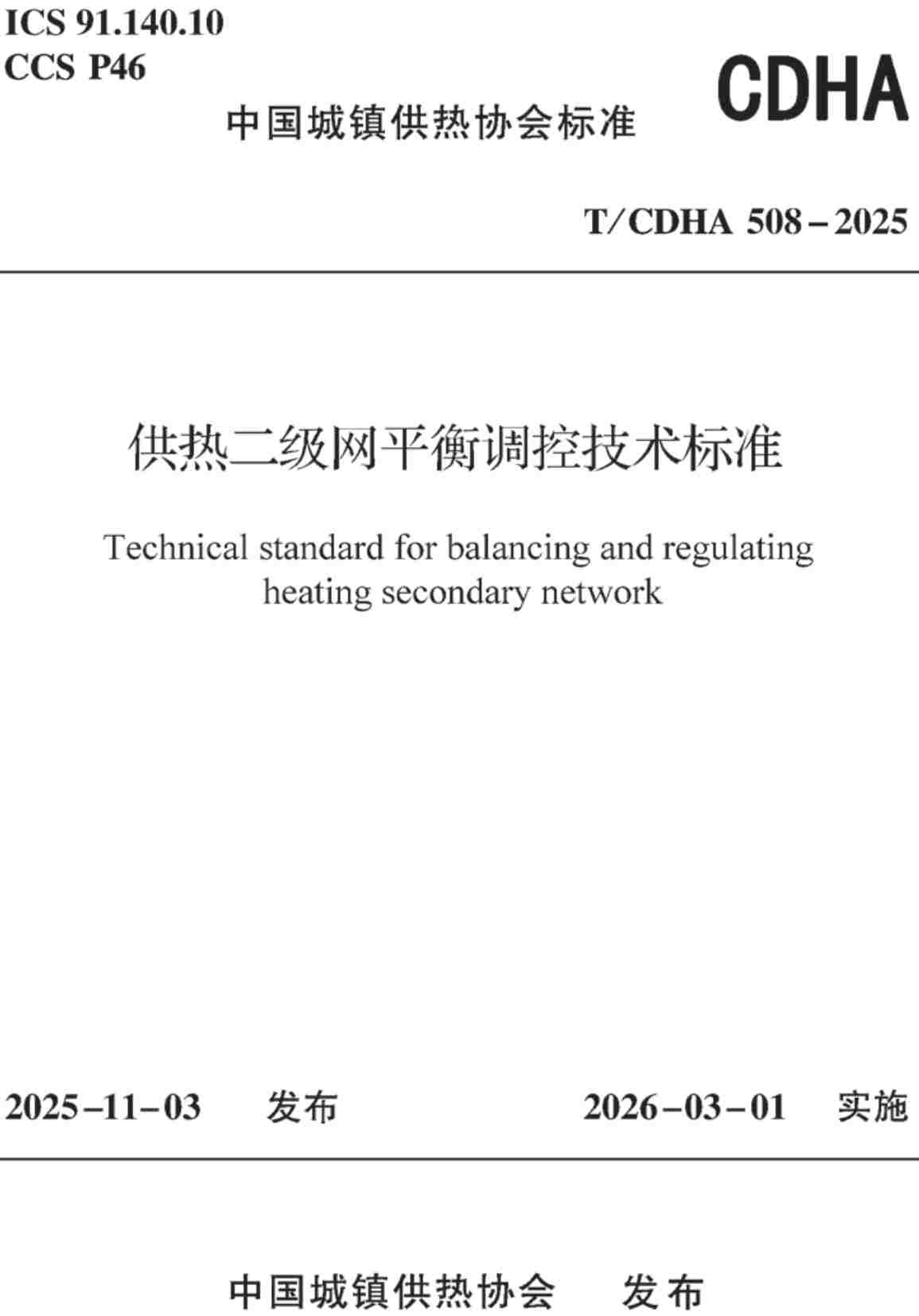 《供热二级网平衡调控技术标准》(T/CDHA508-2025)【高清无水印PDF版下载】1