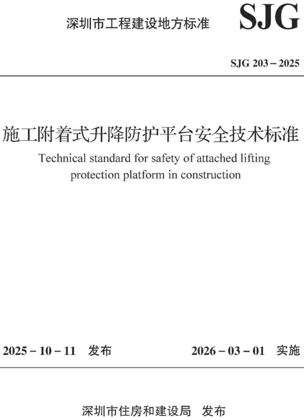 《施工附着式升降防护平台安全技术标准》(SJG203-2025)【高清无水印PDF版下载】1