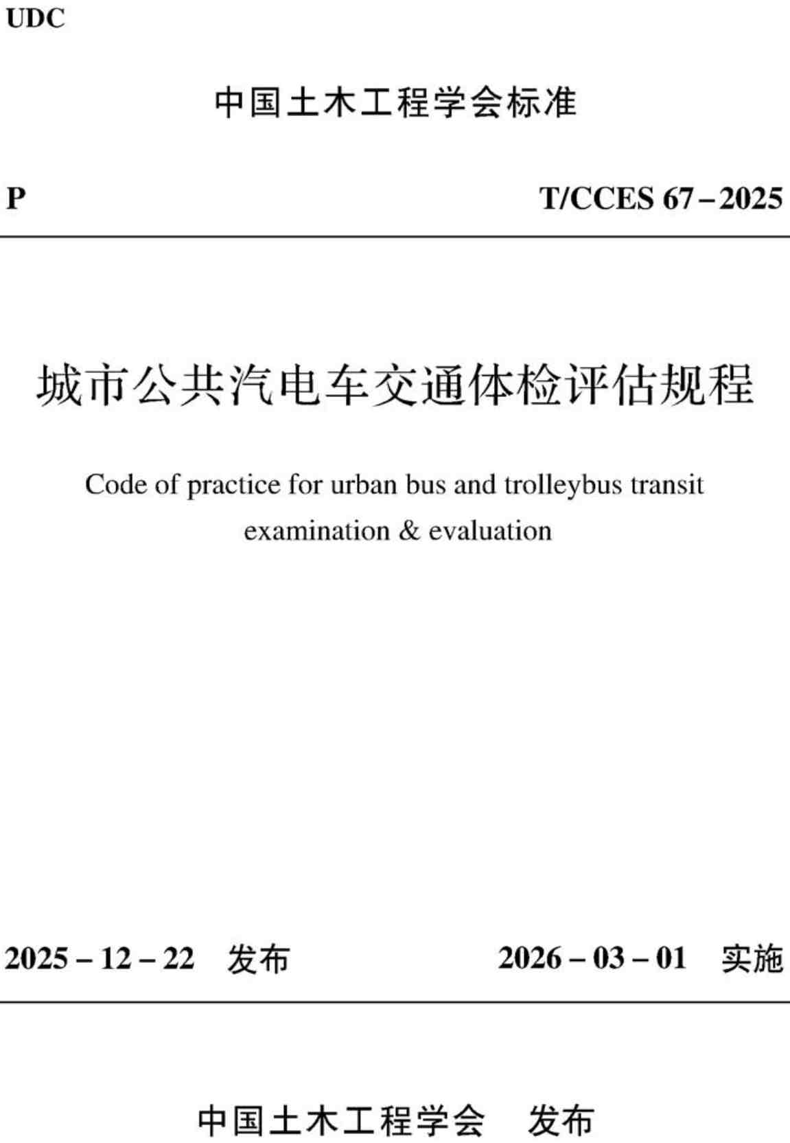 《城市公共汽电车交通体检评估规程》(T/CCES67-2025)【高清无水印PDF版下载】1