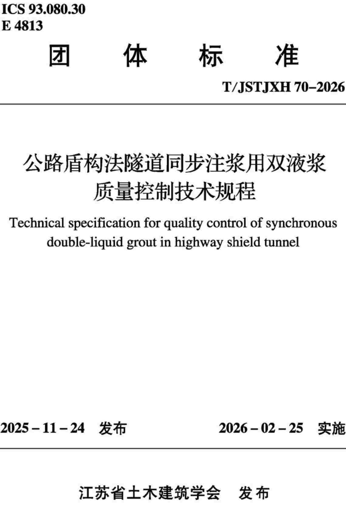 《公路盾构法隧道同步注浆用双液浆质量控制技术规程》(T/JSTJXH70-2026)【高清无水印PDF版下载】1