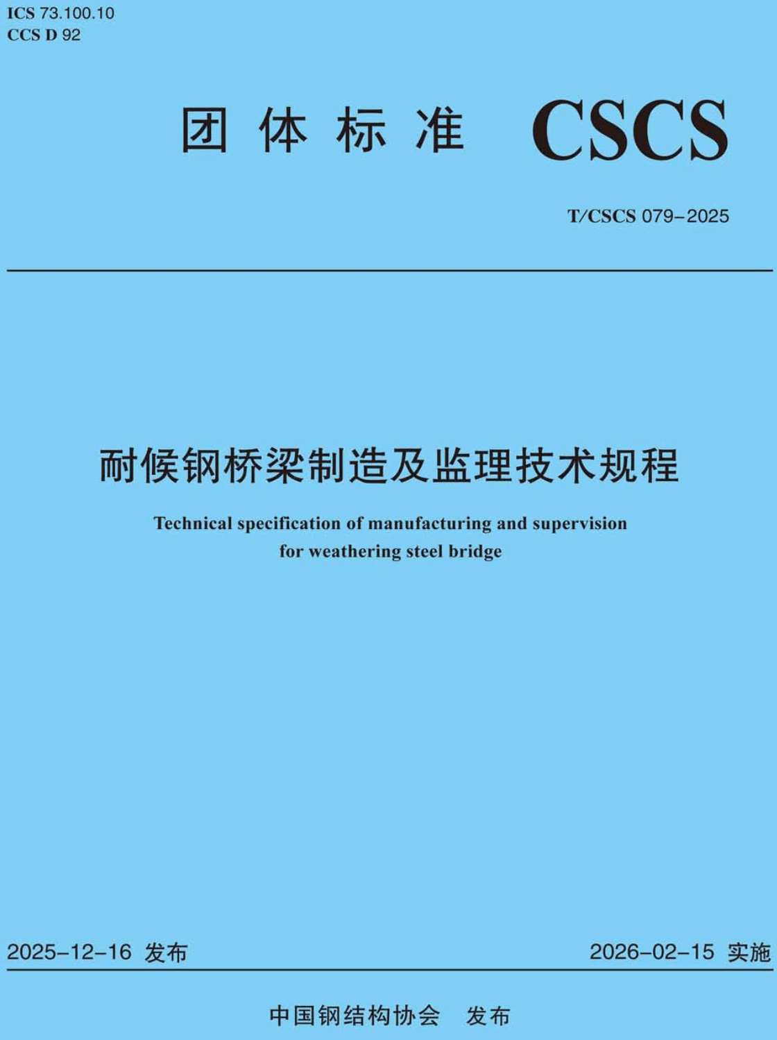 《膜结构加工制作标准》(T/CSCS078-2025)【高清无水印PDF版下载】1