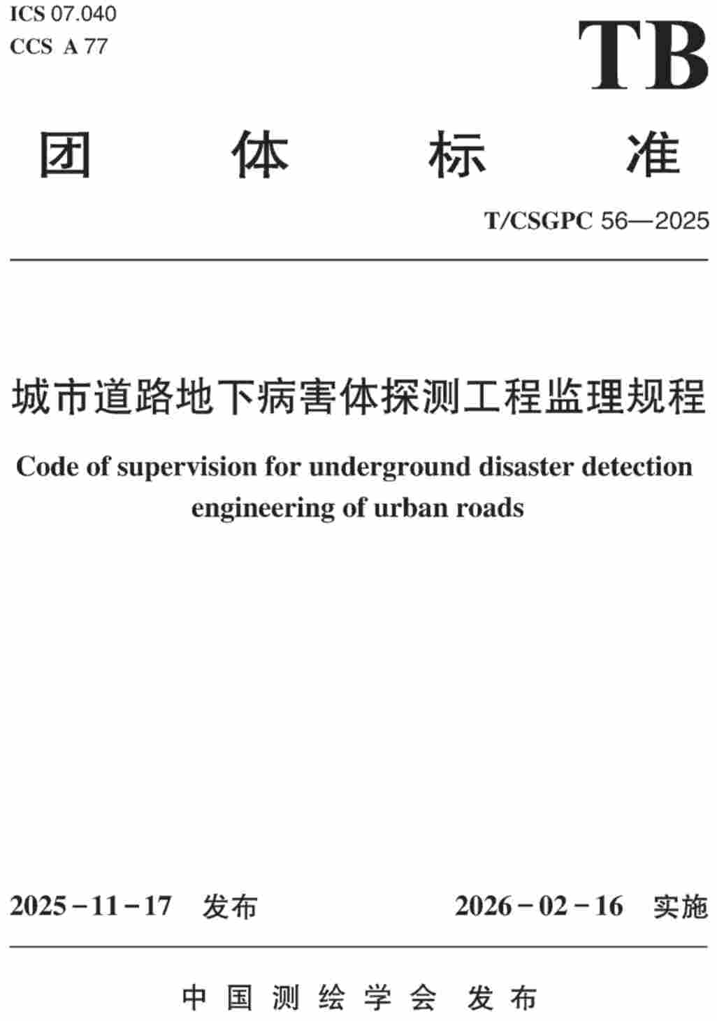 《城市道路地下病害体探测工程监理规程》(T/CSGPC56-2025)【高清无水印PDF版下载】1