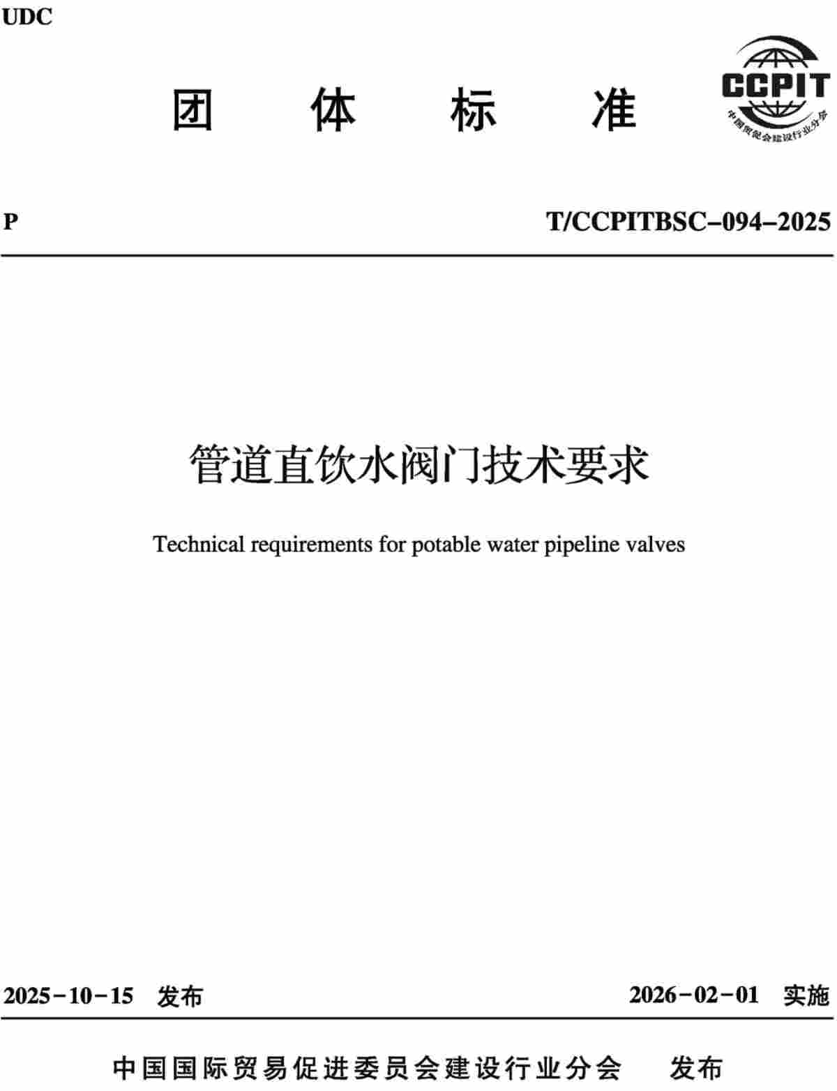 《管道直饮水阀门技术要求》(T/CCPITBSC-094-2025)【高清无水印PDF版下载】1