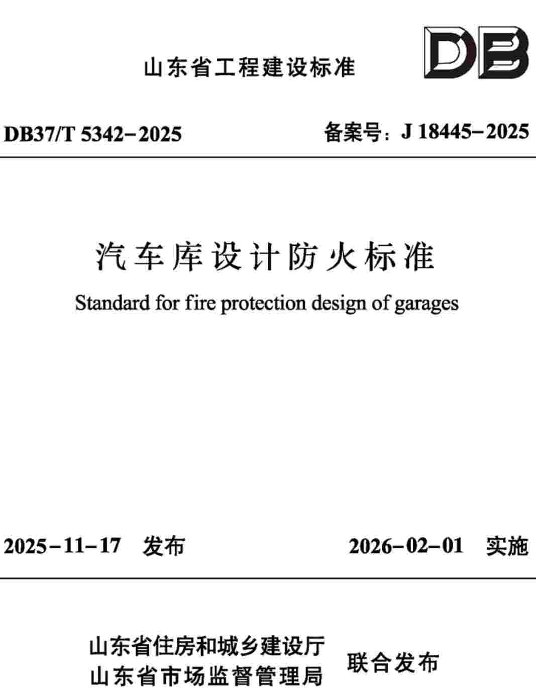 《汽车库设计防火标准》(DB37/T5342-2025)【高清无水印PDF版下载】1