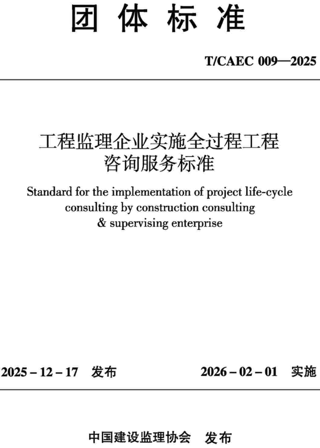 《工程监理企业实施全过程工程咨询服务标准》(T/CAEC009-2025)【高清无水印PDF版下载】1