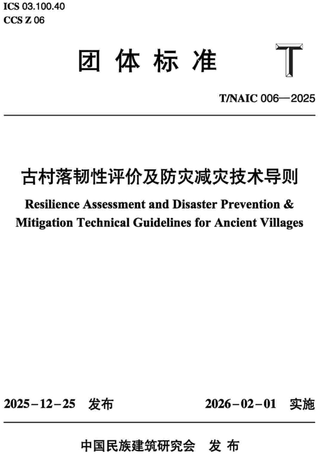 《古村落韧性评价及防灾减灾技术导则》(T/NAIC006-2025)【高清无水印PDF版下载】1