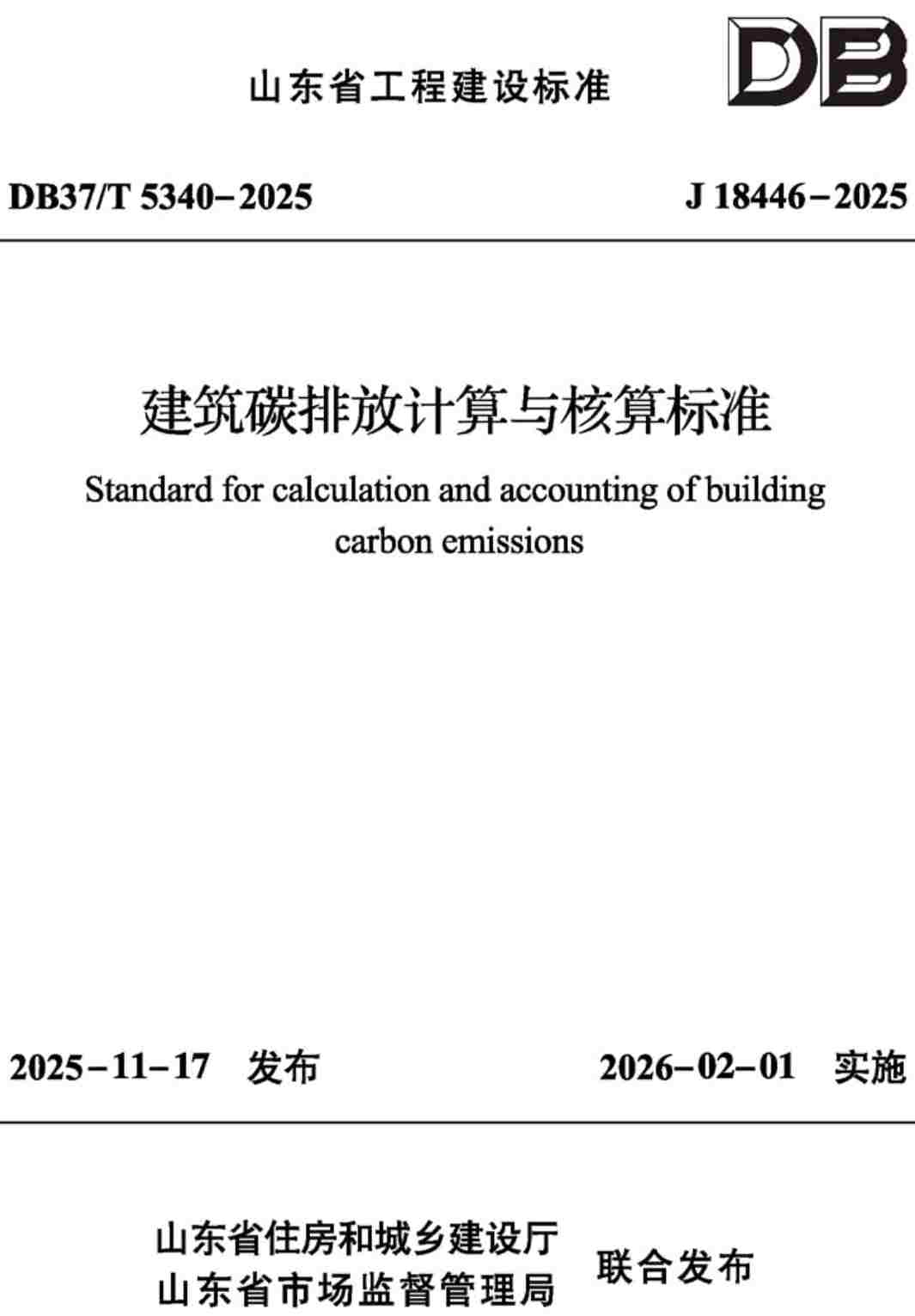 《建筑碳排放计算与核算标准》(DB37/T5340-2025)【高清无水印PDF版下载】1
