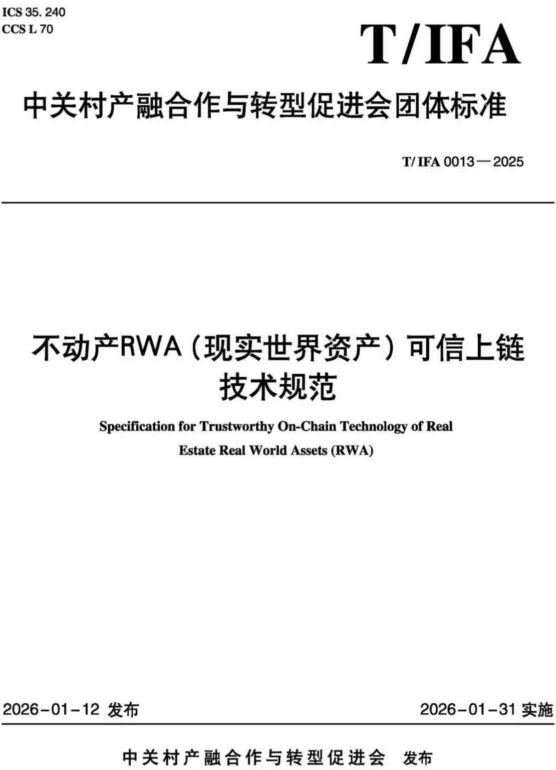 《不动产RWA（现实世界资产）可信上链技术规范》（T/IFA0013-2025）【高清无水印PDF版下载】