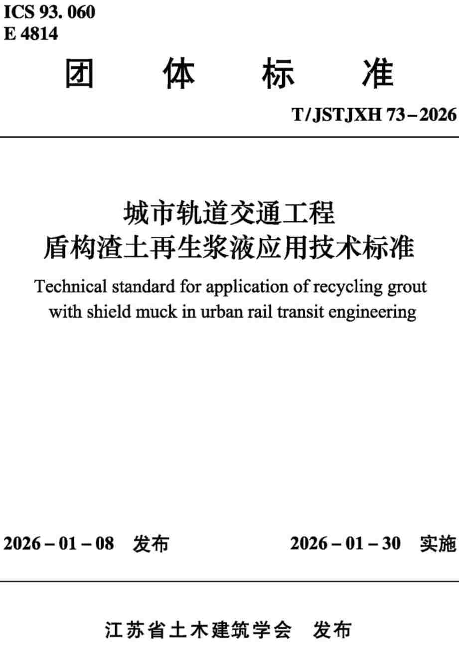 《城市轨道交通工程盾构渣土再生浆液应用技术标准》（T/JSTJXH73-2026）【高清无水印PDF版下载】