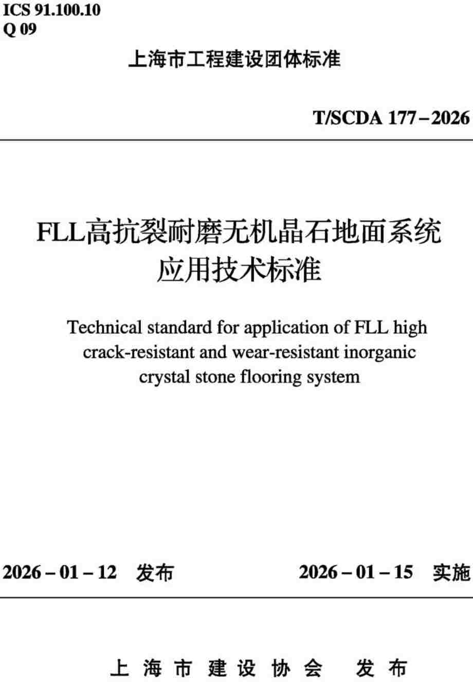 《FLL高抗裂耐磨无机晶石地面系统应用技术标准》（T/SCDA177-2026）【高清无水印PDF版下载】