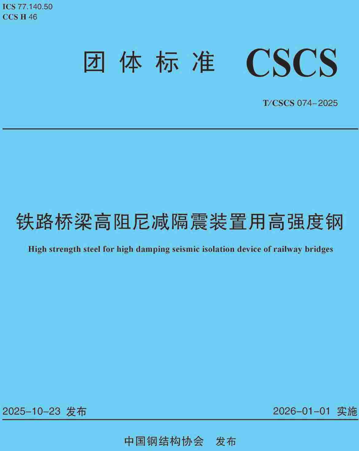 《铁路桥梁高阻尼减隔震装置用高强度钢》(T/CSCS074-2025)【高清无水印PDF版下载】1
