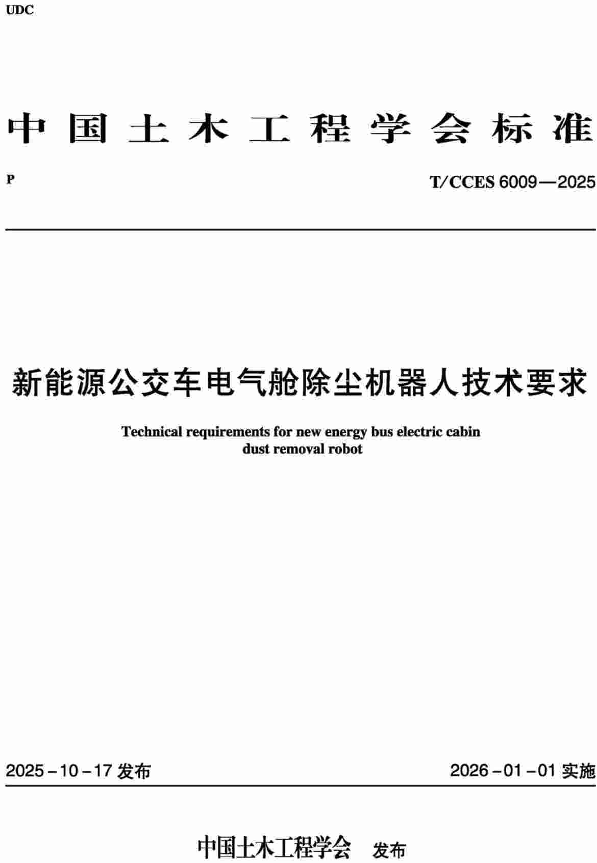 《新能源公交车电气舱除尘机器人技术要求》（T/CCES6009-2025）【高清无水印PDF版下载】