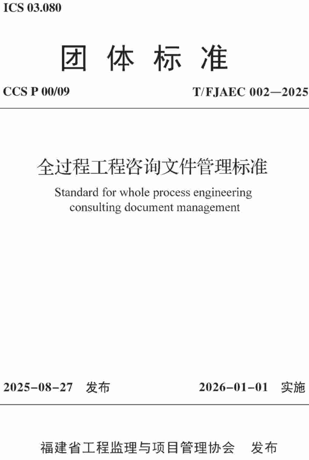 《全过程工程咨询文件管理标准》(T/FJAEC002-2025)【高清无水印PDF版下载】1
