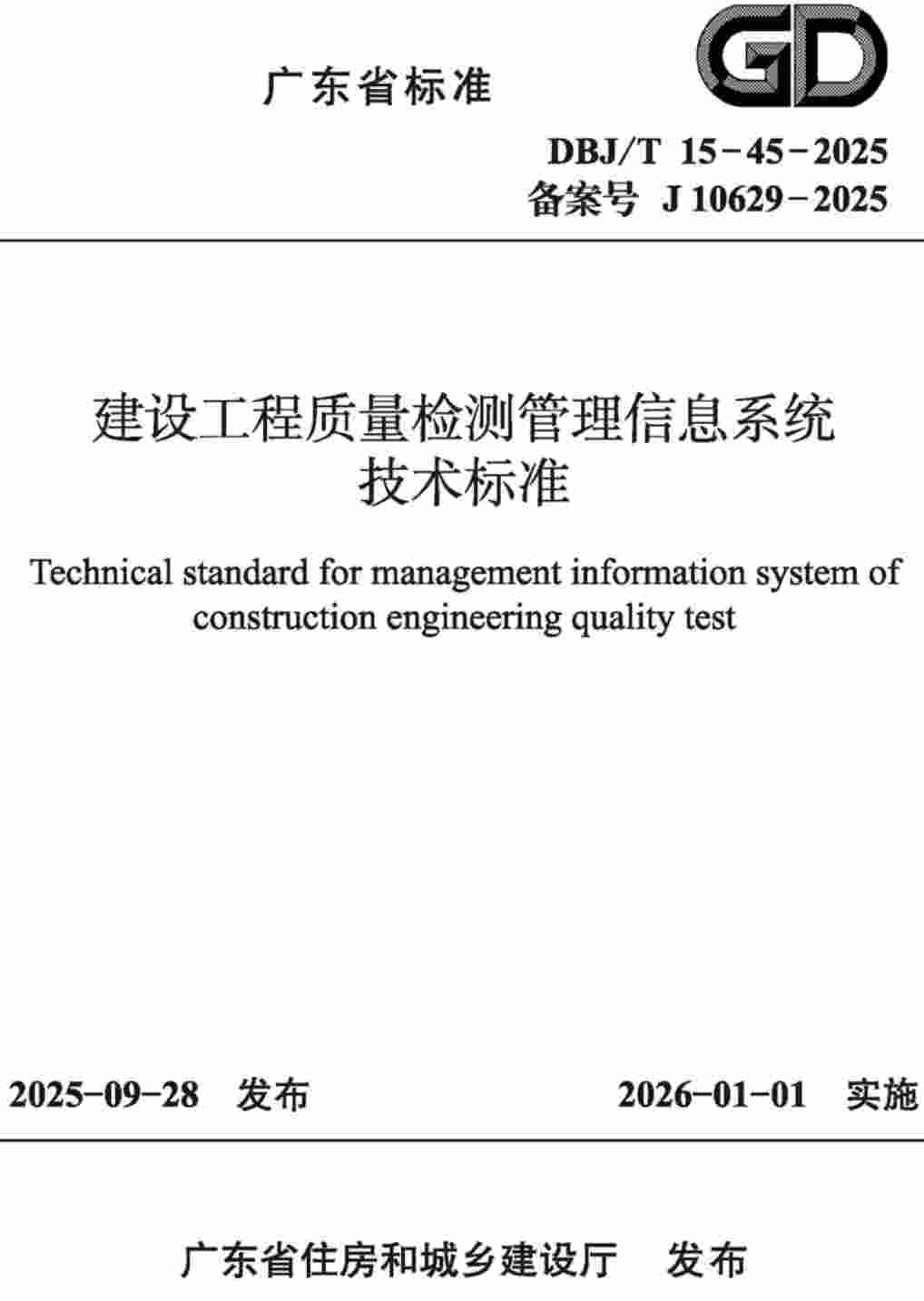 《建设工程质量检测管理信息系统技术标准》(DBJ/T15-45-2025)【高清无水印PDF版下载】1