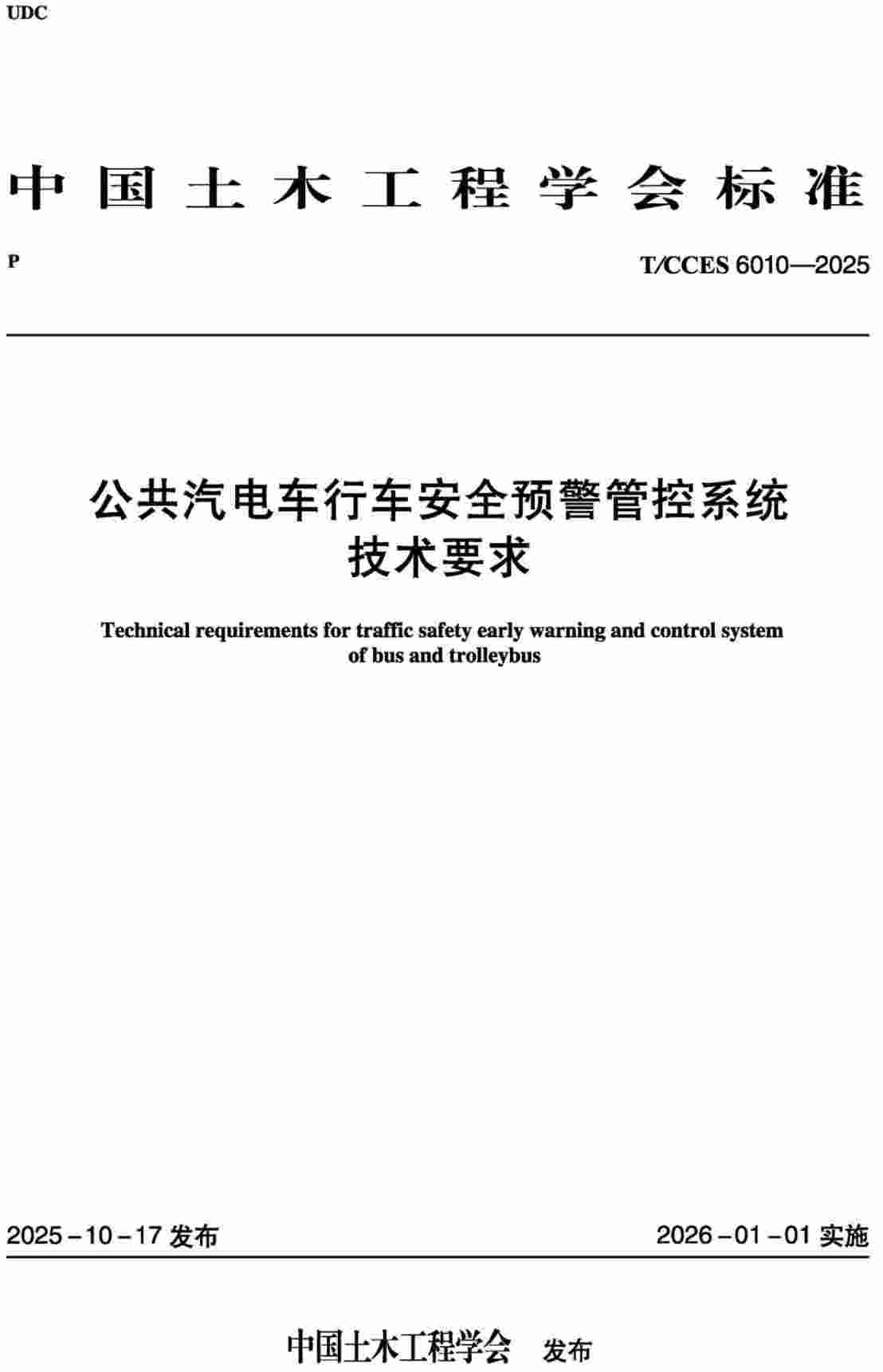 《公共汽电车行车安全预警管控系统技术要求》（T/CCES6010-2025）【高清无水印PDF版下载】