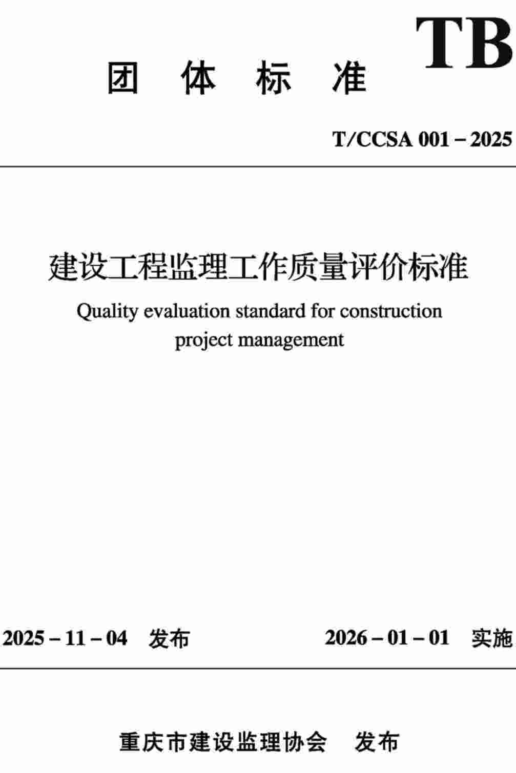 《建设工程监理工作质量评价标准》(T/CCSA001-2025)【高清无水印PDF版下载】1