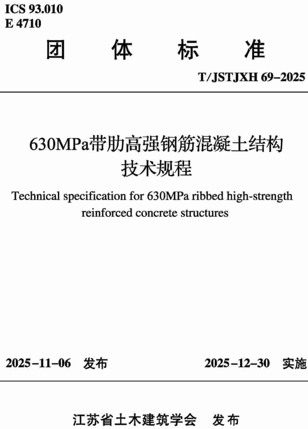 《630MPa带肋高强钢筋混凝土结构技术规程》(T/JSTJXH69-2025)【高清无水印PDF版下载】1