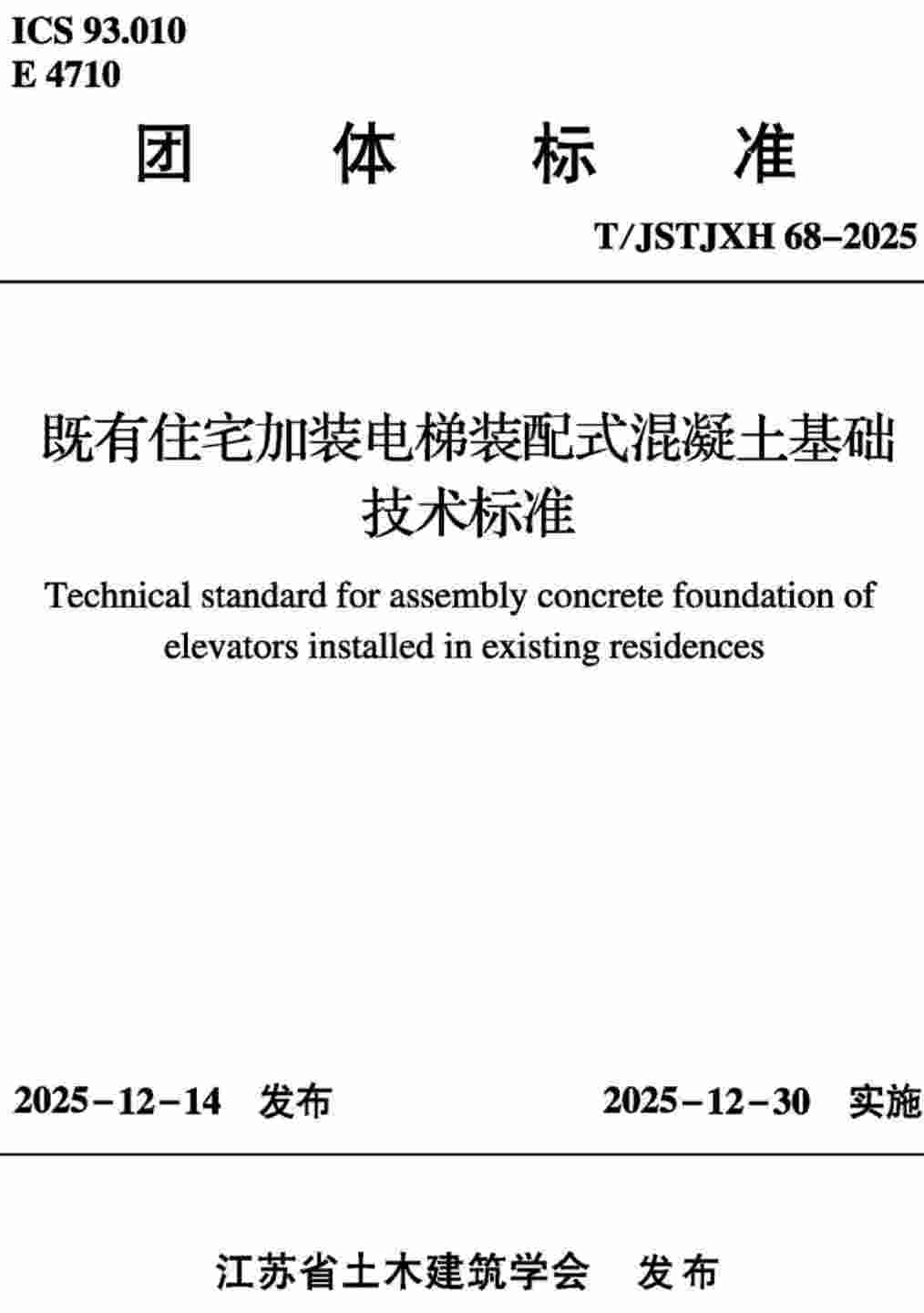 《既有住宅加装电梯装配式混凝土基础技术标准》（T/JSTJXH68-2025）【高清无水印PDF版下载】1