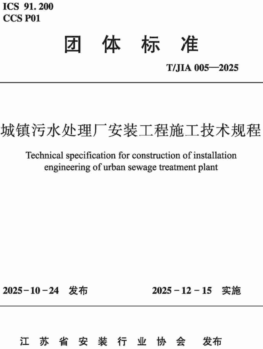 《城镇污水处理厂安装工程施工技术规程》(T/JIA005-2025)【高清无水印PDF版下载】1