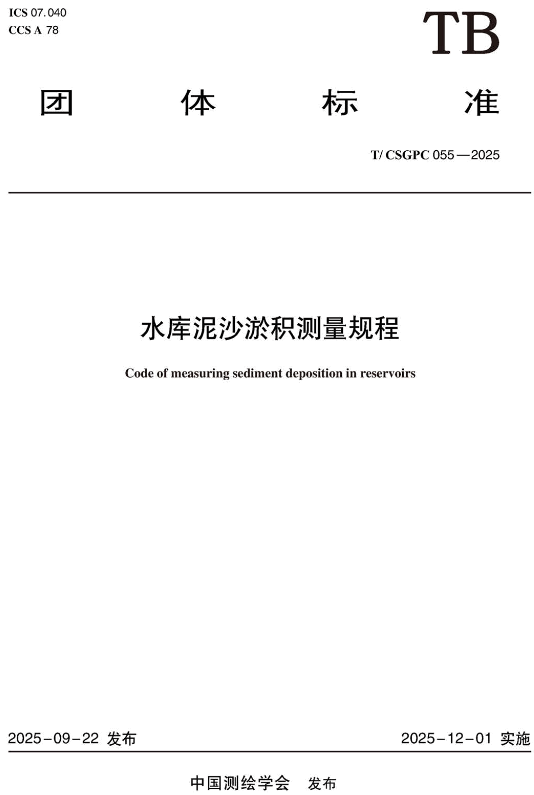 《水库泥沙淤积测量规程》（T/CSGPC055-2025）【高清无水印PDF版下载】1