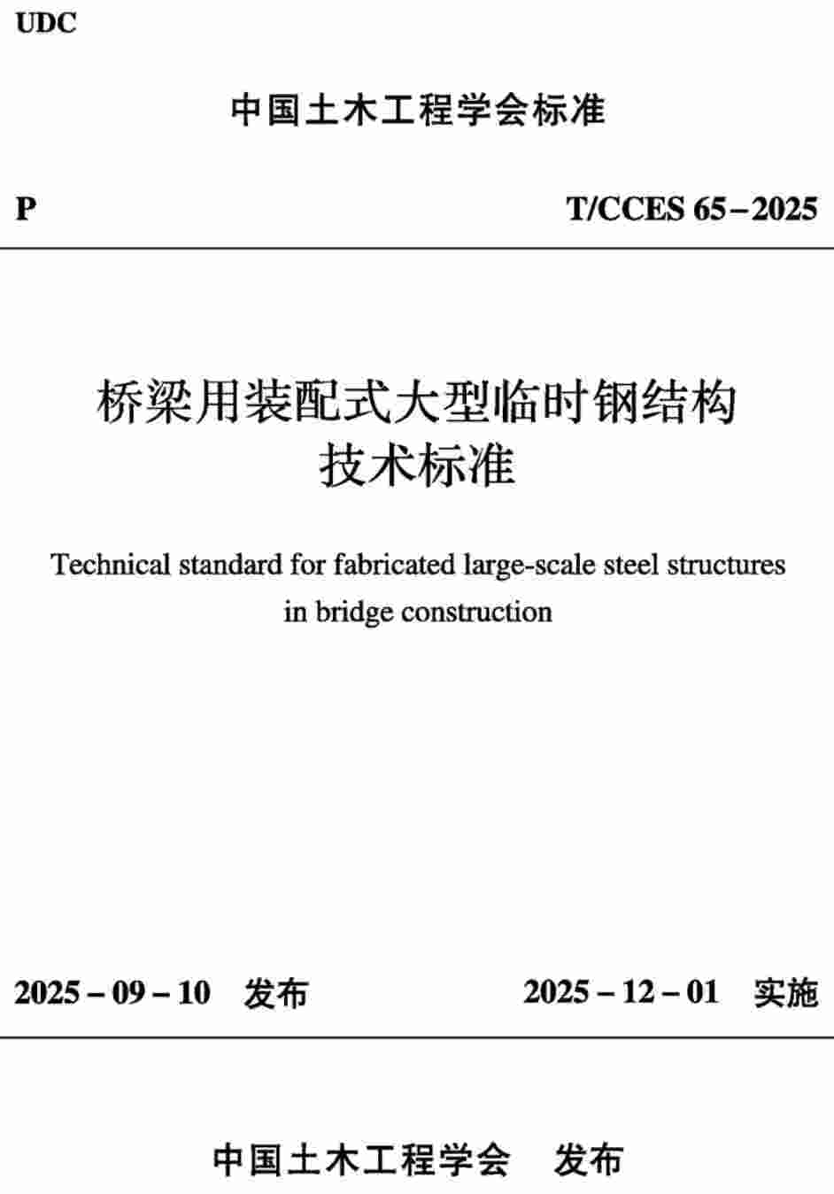 《桥梁用装配式大型临时钢结构技术标准》（T/CCES65-2025）【高清无水印PDF版下载】1