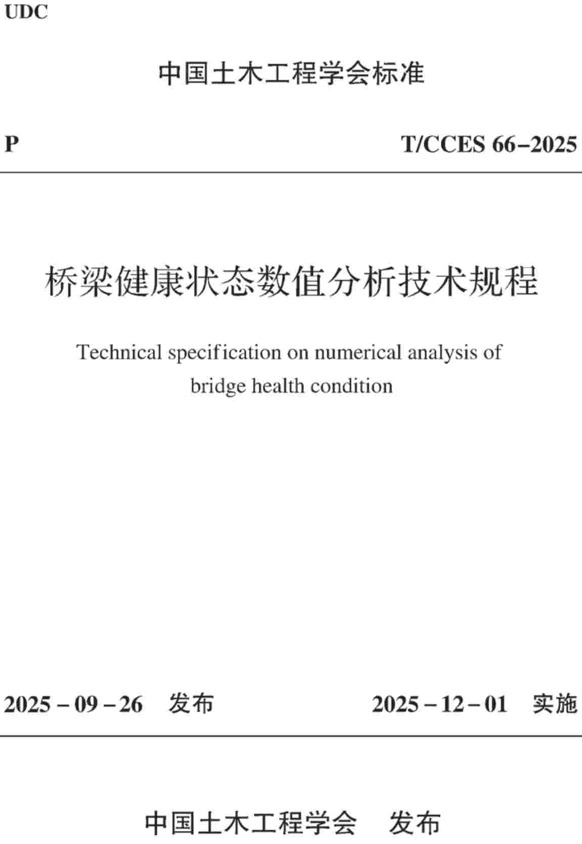《桥梁健康状态数值分析技术规程》(T/CCES66-2025)【高清无水印PDF版下载】1
