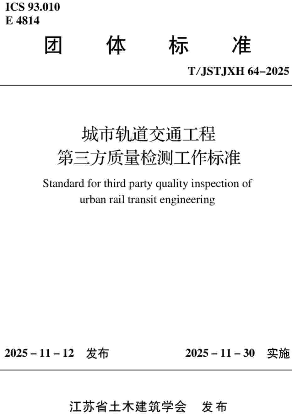 《城市轨道交通工程第三方质量检测工作标准》(T/JSTJXH64-2025)【高清无水印PDF版下载】1