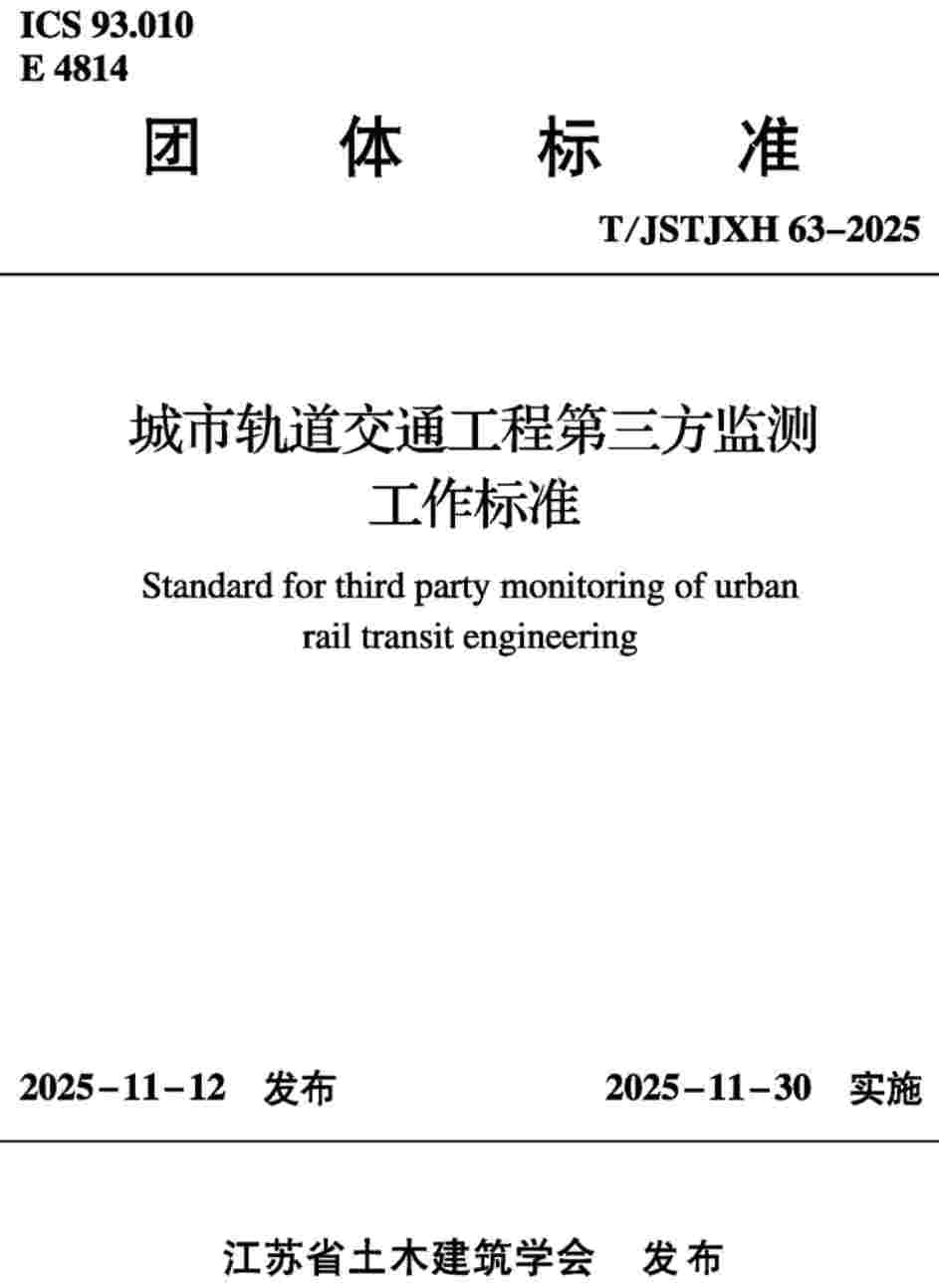 《城市轨道交通工程第三方监测工作标准》(T/JSTJXH63-2025)【高清无水印PDF版下载】1