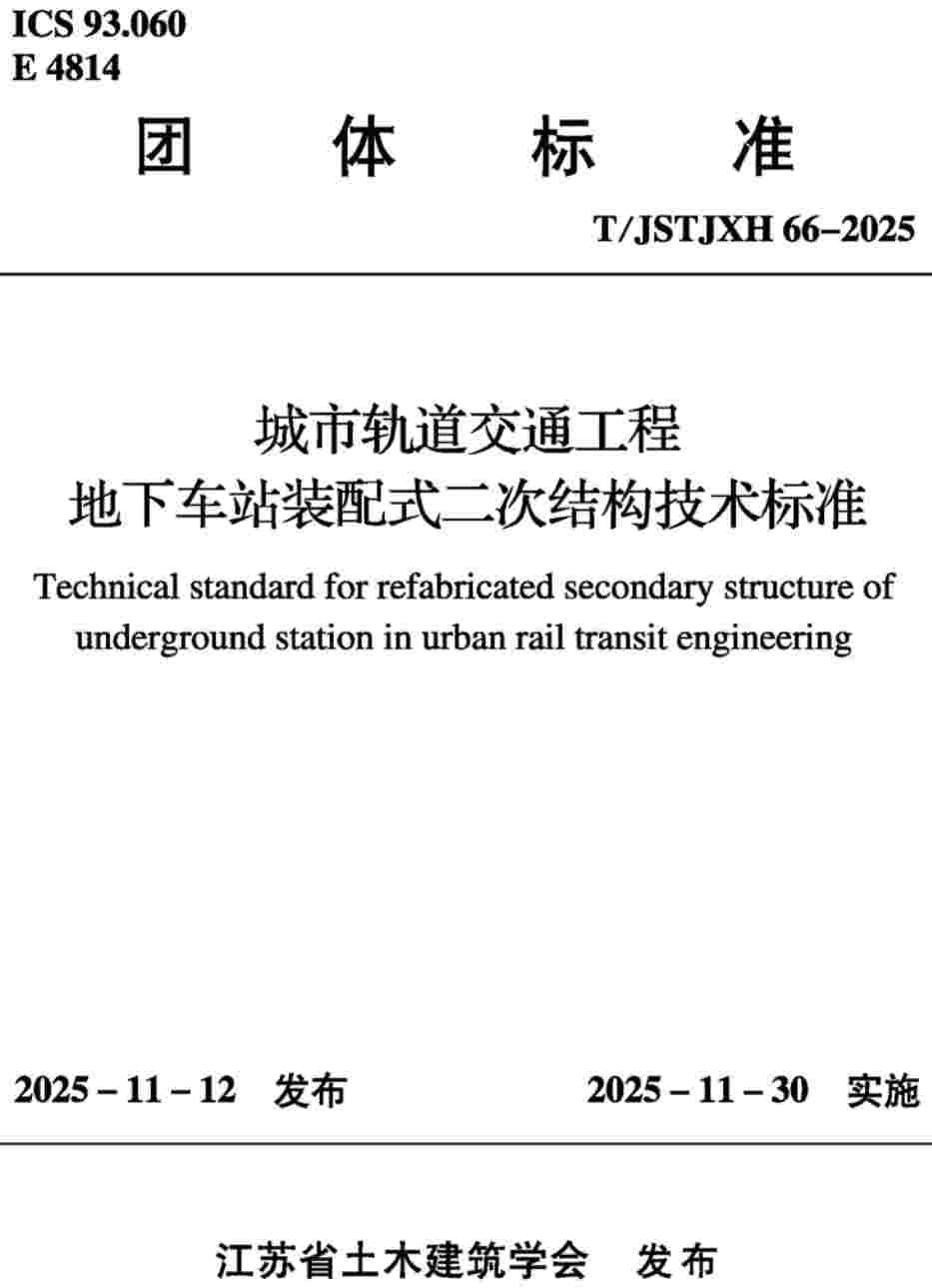 《城市轨道交通工程地下车站装配式二次结构技术标准》(T/JSTJXH66-2025)【高清无水印PDF版下载】1